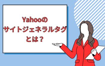 Yahooの サイトジェネラルタグとは？